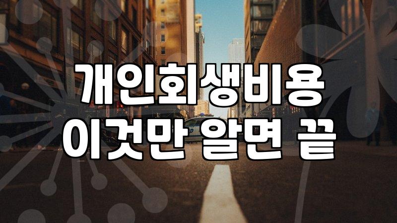 저렴하다는 광고를 보고 연락했다가 중간에 멈췄던 기억