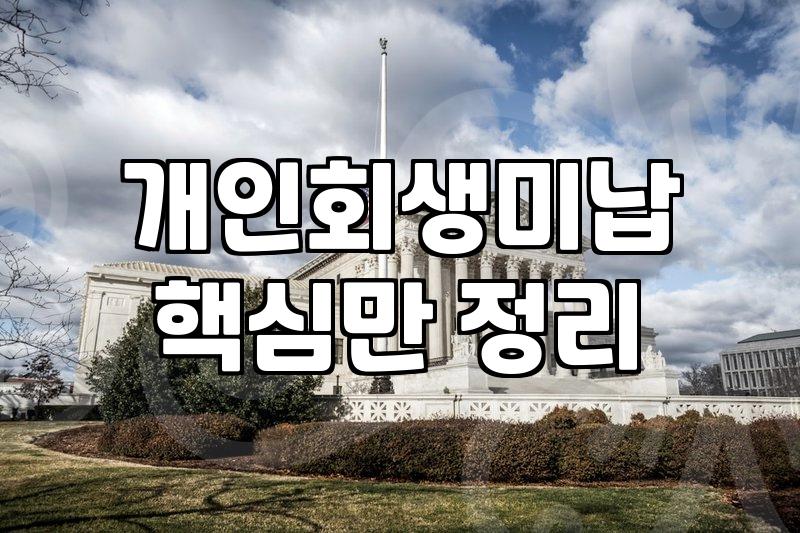 개인회생 최저생계비와 현실, 계산기 두드리기 전 알아야 할 것들