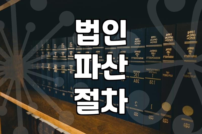 법인 청산 비용 결정하는 세부 항목과 평균 예산