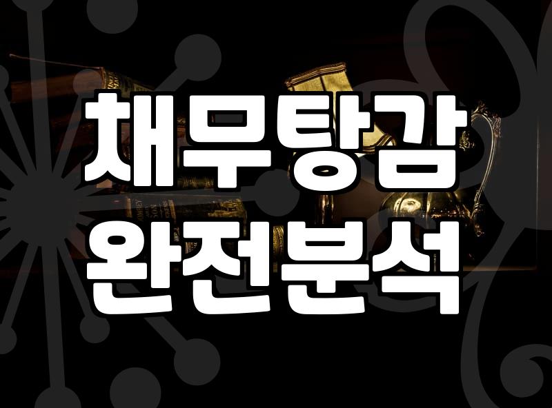대구파산신청 준비 전 현실적으로 따져봐야 할 조건과 절차