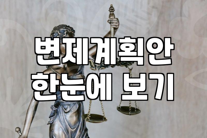 채무조정 제도 선택 전 반드시 알아야 할 현실적인 판단 기준