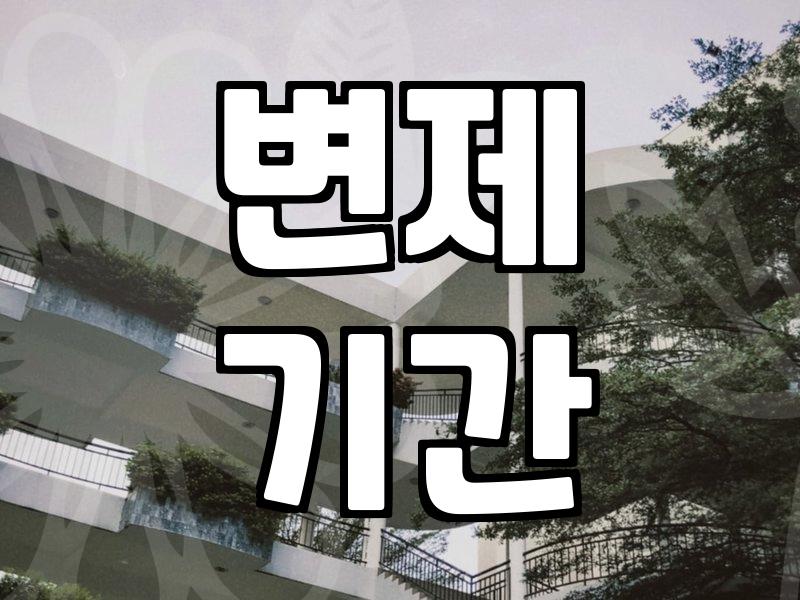 개인회생 기간, 3년에서 1년으로 단축 가능한가요