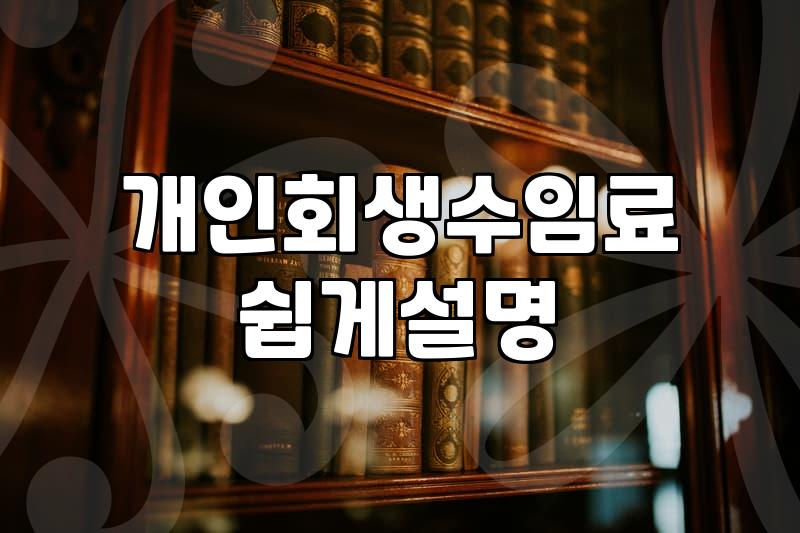 대한법률구조공단개인회생 무료 지원 조건과 이용 방법