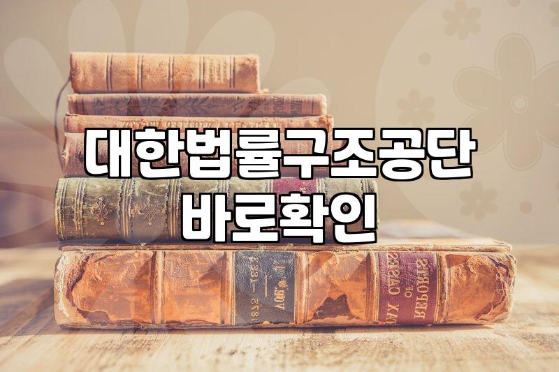 한국무료법률상담 활용 방법과 실무적 주의사항