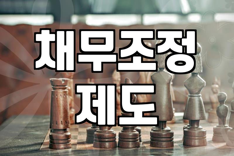 금융문제 해결을 위한 개인회생 자격 요건과 절차