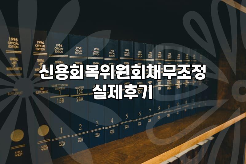 개인회생, ‘지름길’이라 생각했다가 헤매는 이들에게: 현실적인 조언