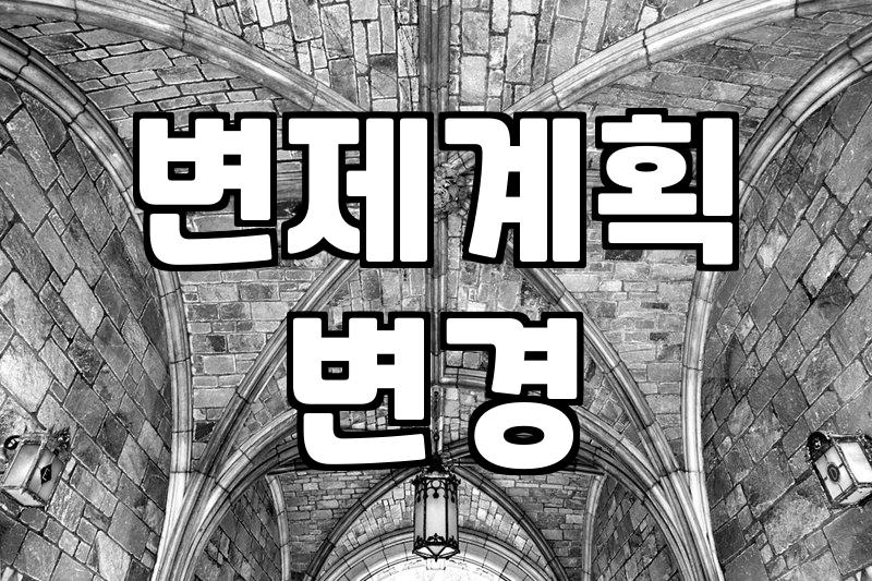 개인회생 채무변제, 현실적인 부담 줄이는 방법은