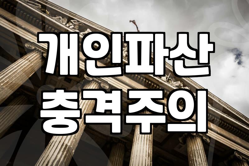 면책확인의소 제기 전 반드시 확인해야 할 채무 소멸의 기준
