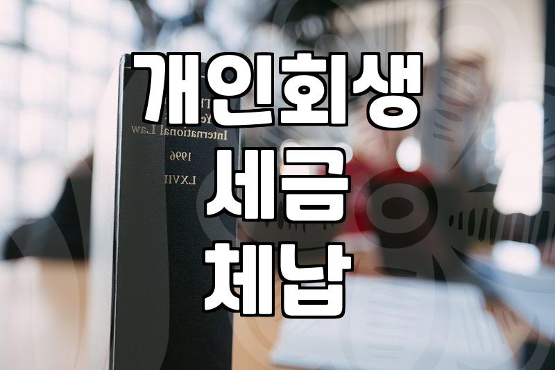 개인회생 절차 밟으면서 세금 고지서 보는 게 제일 무섭더라