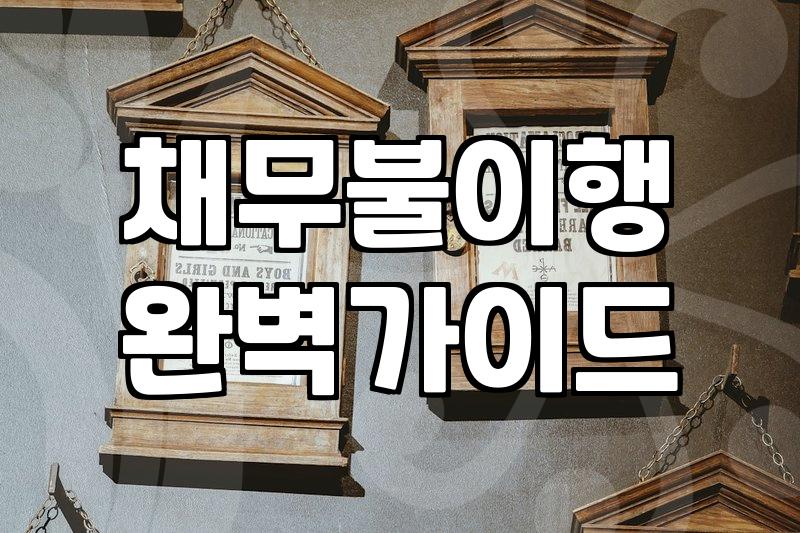 빚 때문에 통장이 압류될까 걱정되시나요? 압류 절차와 개인회생, 개인파산 선택지에 대한 솔직한 이야기