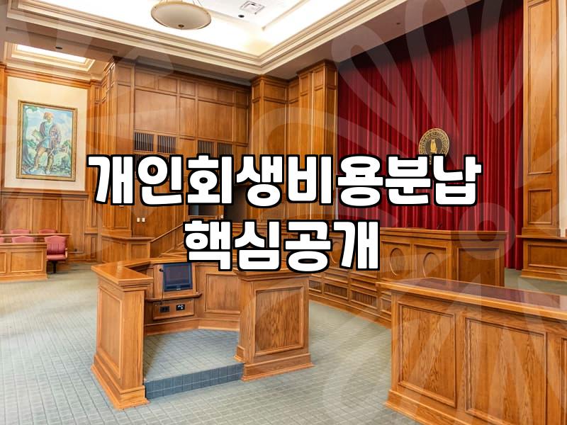 도박개인회생 신청 자격과 변제금 상향 조정 기준