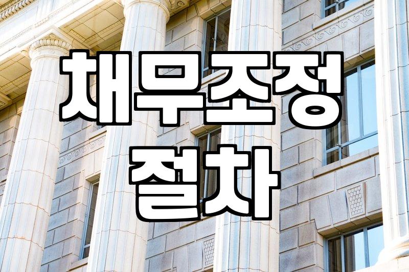개인회생후기 읽기 전 반드시 알아야 할 성공 전략과 절차