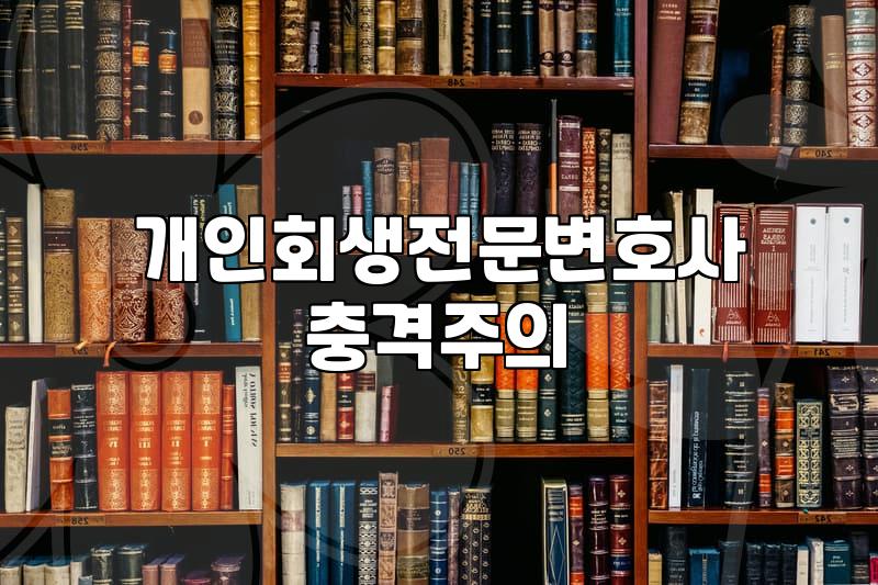 개인회생잘하는곳 선택을 위해 확인해야 할 4가지 조건