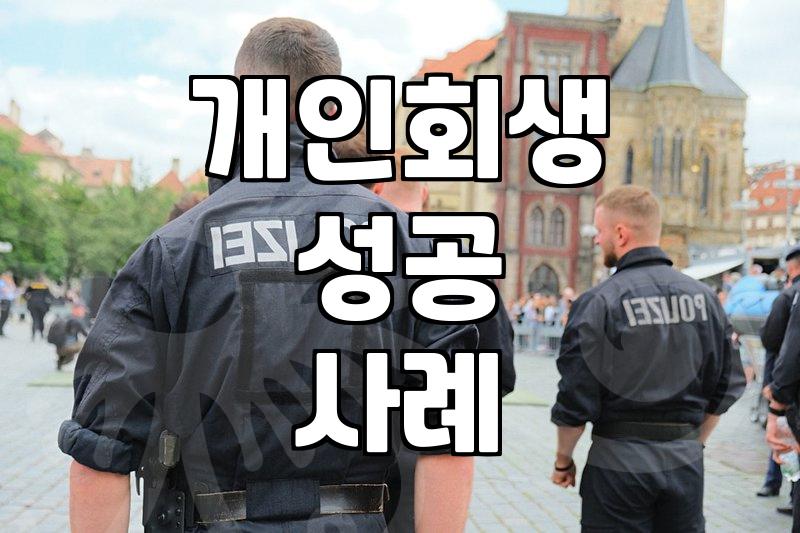 개인회생, 변호사 선임? 직접 해보니 알겠더군요.