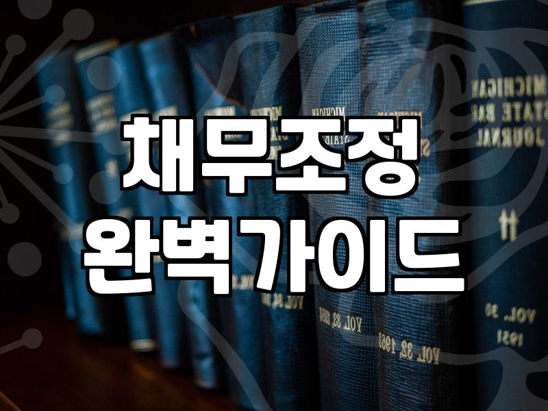 개인워크아웃신청, 꼭 알아야 할 절차와 주의사항