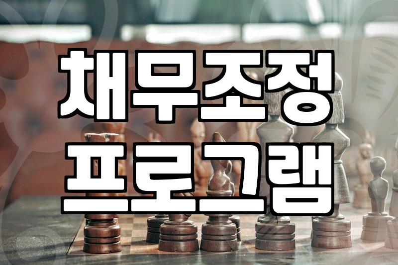 채무탕감제도 신청 자격과 진행 과정에서의 실질적 고려사항