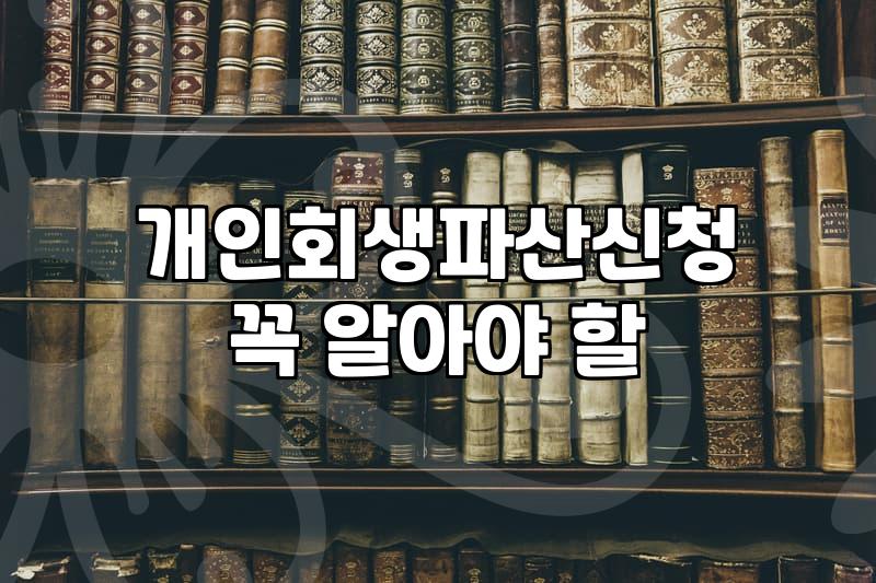 개인회생과 파산, 서류 너머의 현실적인 고민들