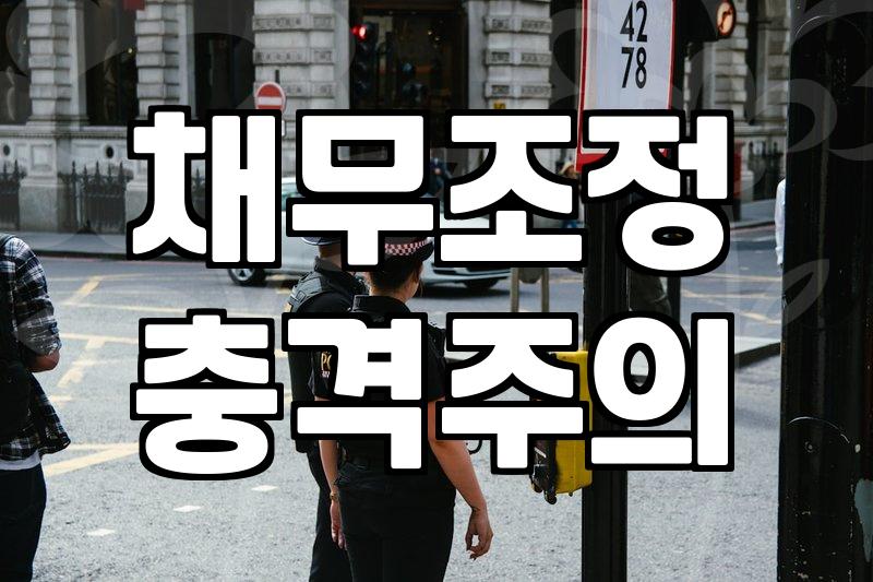 개인워크아웃 신청 전 반드시 알아야 할 현실적인 장단점과 절차