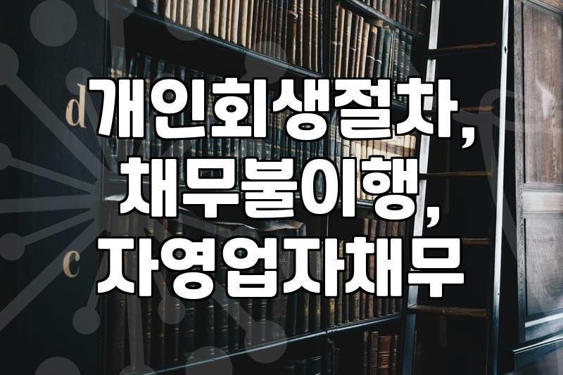 빚 때문에 잠 못 이루는 밤, 회생 절차, 정말 가능할까?