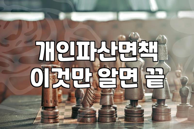 개인파산신청자격 조건과 면책 허가 기준