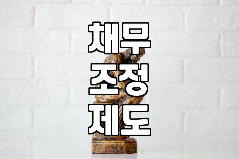 금융문제 해결을 위해 개인회생 제도가 필요한 상황과 조건