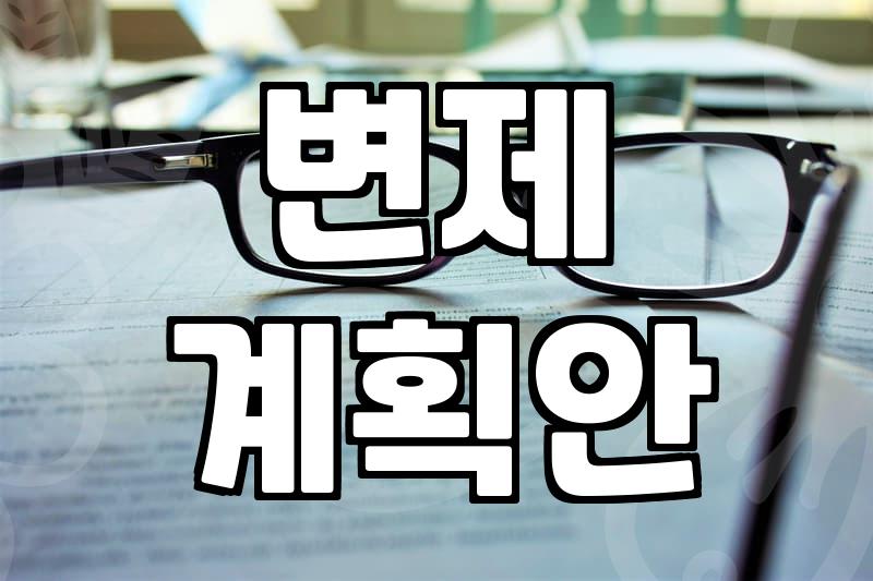 채무탕감, 개인회생으로 빚의 굴레 벗는 현실적인 방법