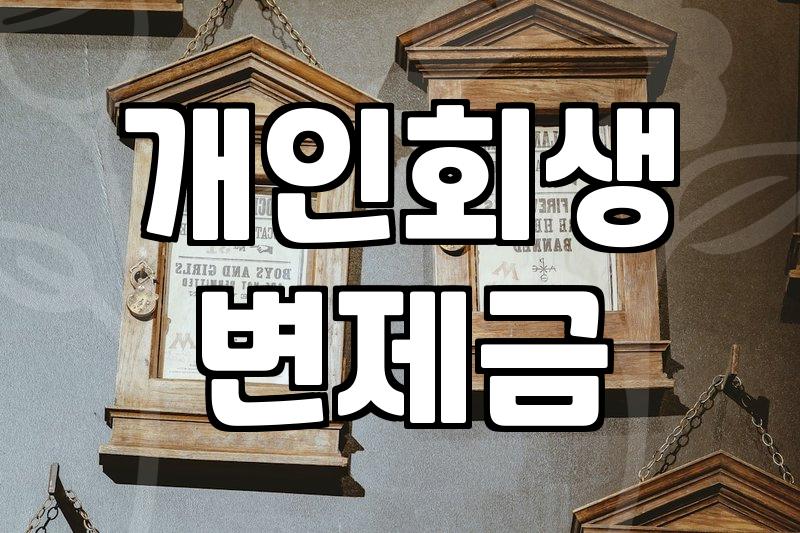 개인회생, 변제율 때문에 머리 아프신가요? 실제 경험을 바탕으로 솔직하게 이야기해 드립니다.