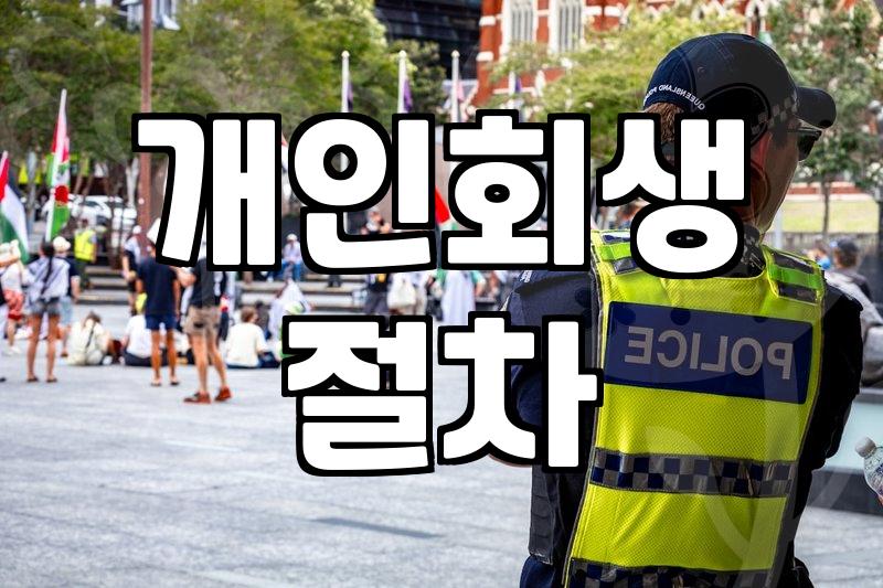 개인회생 준비할 때 비용과 절차 현실적으로 따져보기