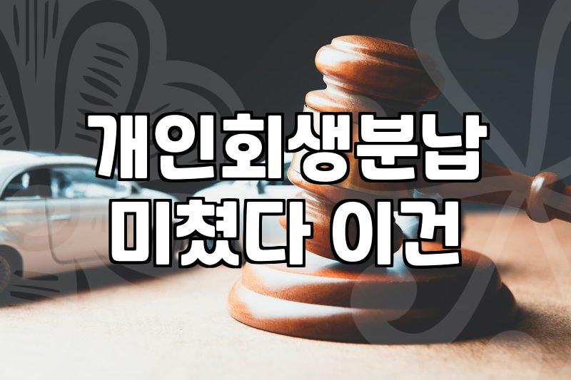 개인회생과 파산, 이상과 현실 사이에서 고민하는 이들에게