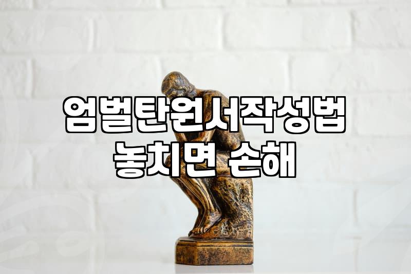 엄벌탄원서 작성 시 주의할 점과 실명 공개의 위험성