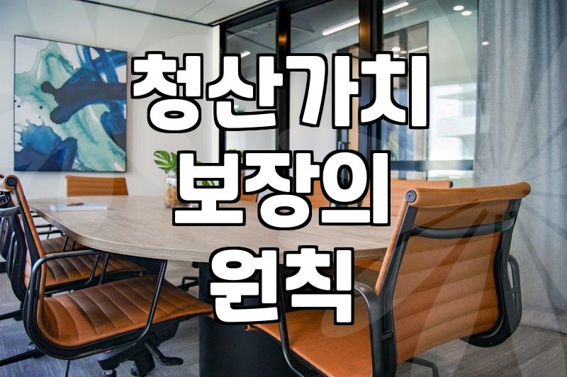 개인회생 준비할 때 꼭 알아야 할 청산가치 계산법