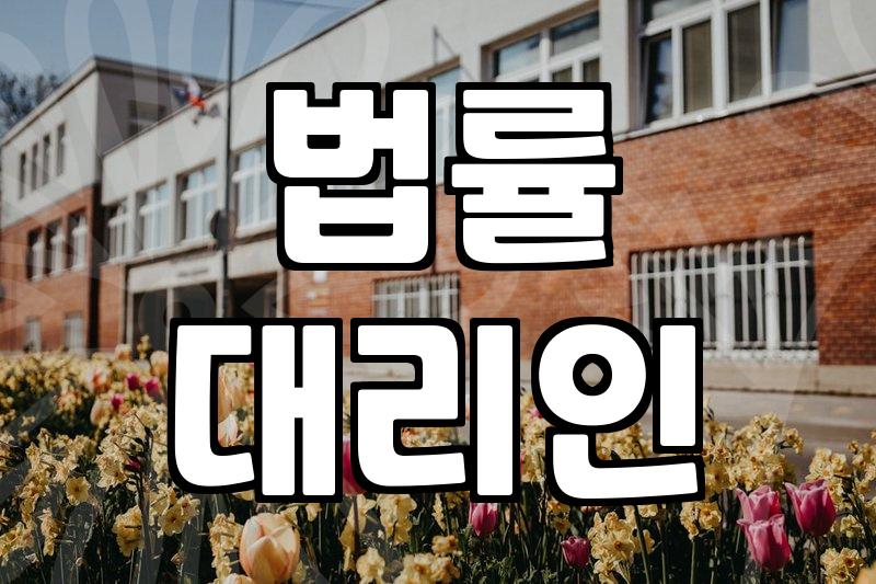 개인회생변호사 선임 시 반드시 따져봐야 할 3가지 기준