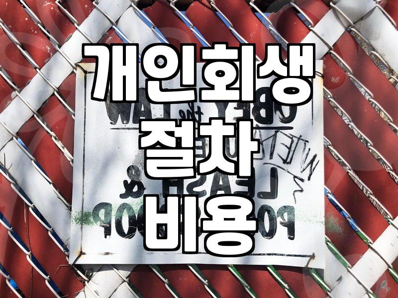 개인회생과 파산 진행 시 현실적으로 알아두어야 할 비용과 절차