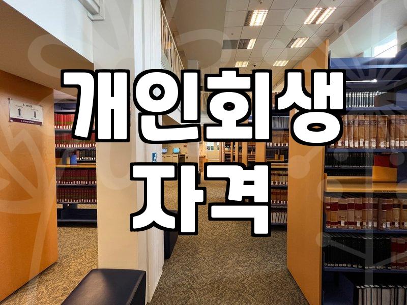 압류, 독촉 시그널, 개인회생은 어떻게?