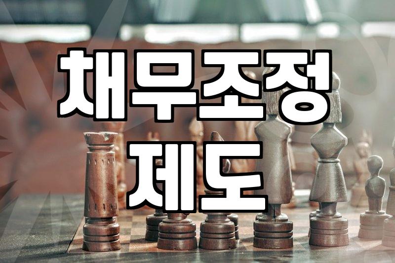 금융문제 해결을 위해 법원이 요구하는 조건과 기간