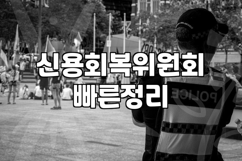 개인워크아웃 신청 조건과 실질적인 상환 기간 알아보기