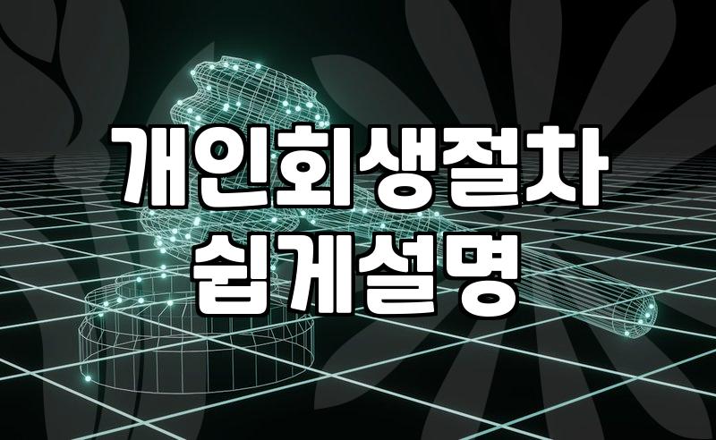 개인회생신청 자격 요건과 실질적인 비용 및 절차