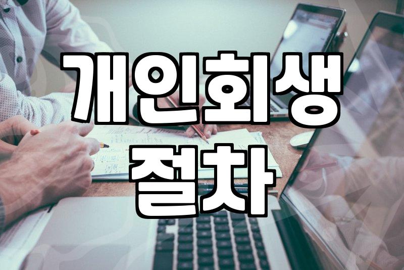 개인회생, 변호사 선임 후회 없는 선택일까
