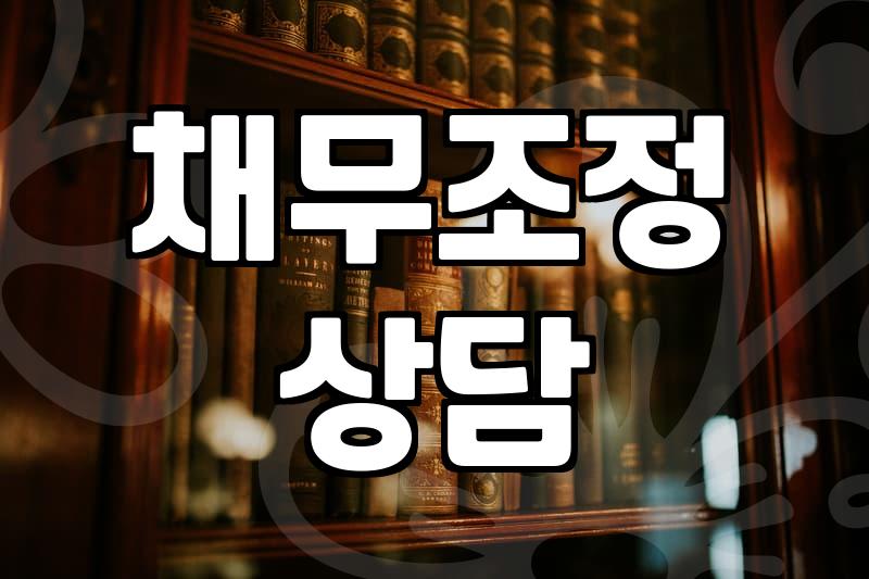 개인회생, 정말 답일까? 실무자의 솔직한 고민과 현실적인 조언