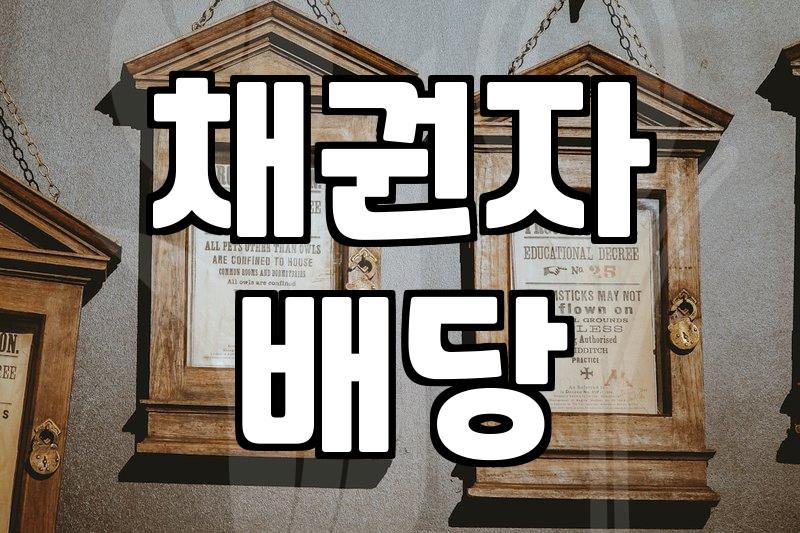 법인 파산 절차, 더 이상 미루지 마세요