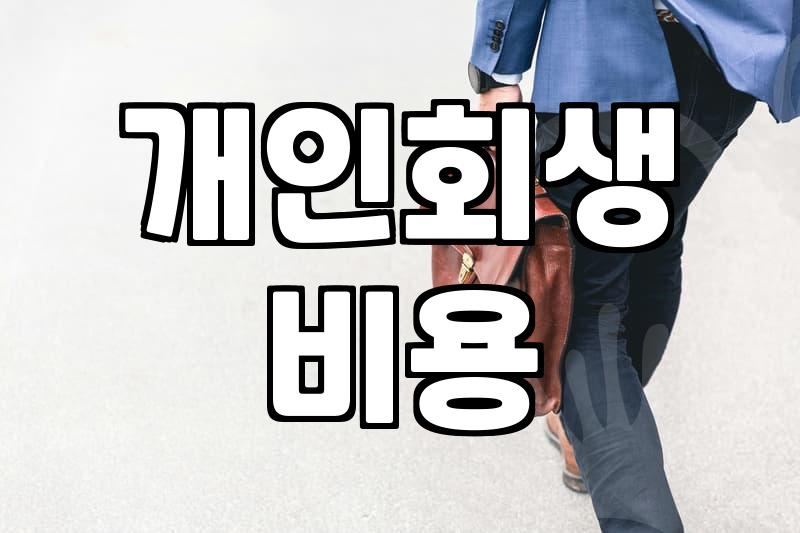 개인회생 신청 전 꼭 확인해야 할 자격 조건과 실질적인 준비 과정