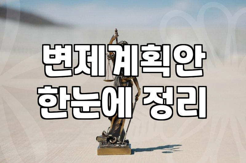 까다로운 회생절차 기각 없이 한 번에 통과하는 실무 가이드
