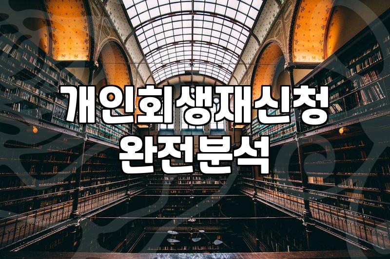 개인회생, 남들은 모르는 현실적인 고민과 뒷이야기