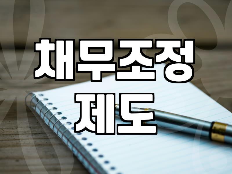 금융문제 해결을 위해 개인회생 제도가 반드시 필요한 이유