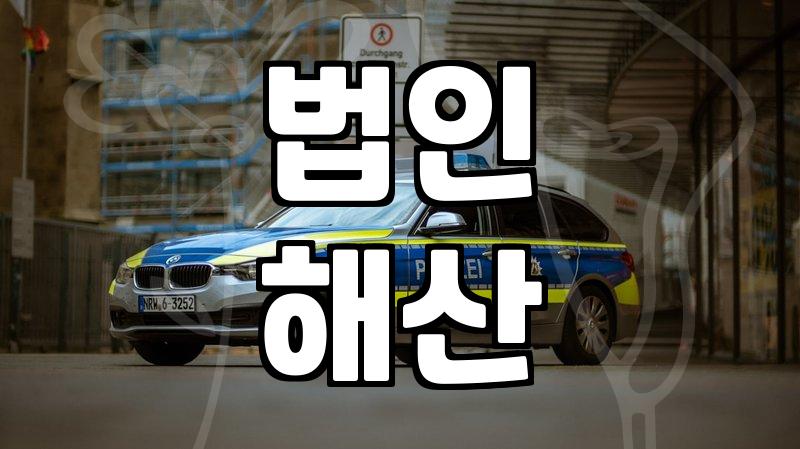 법인 청산 비용, 생각보다 복잡한 절차