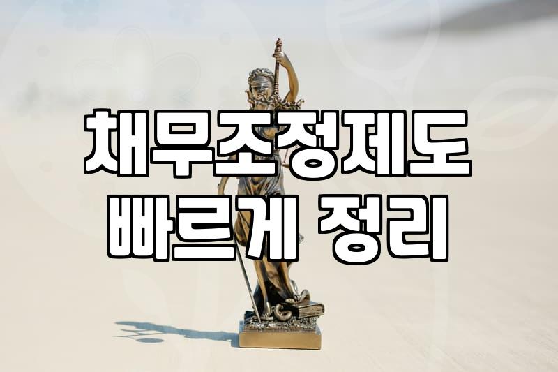 연체전개인회생 신청이 가능한 조건과 실질적 효력 분석