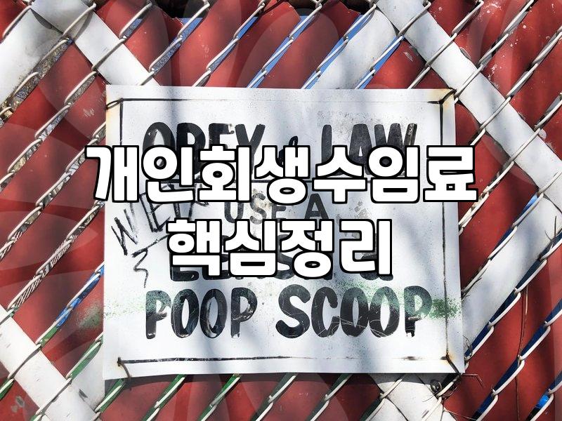 개인회생수수료 평균 비용과 법률 대리인 선임 기준