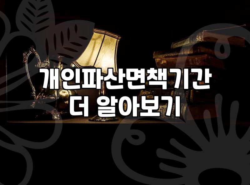 개인회생과 파산 신청 전 꼭 따져봐야 할 현실적인 기준들