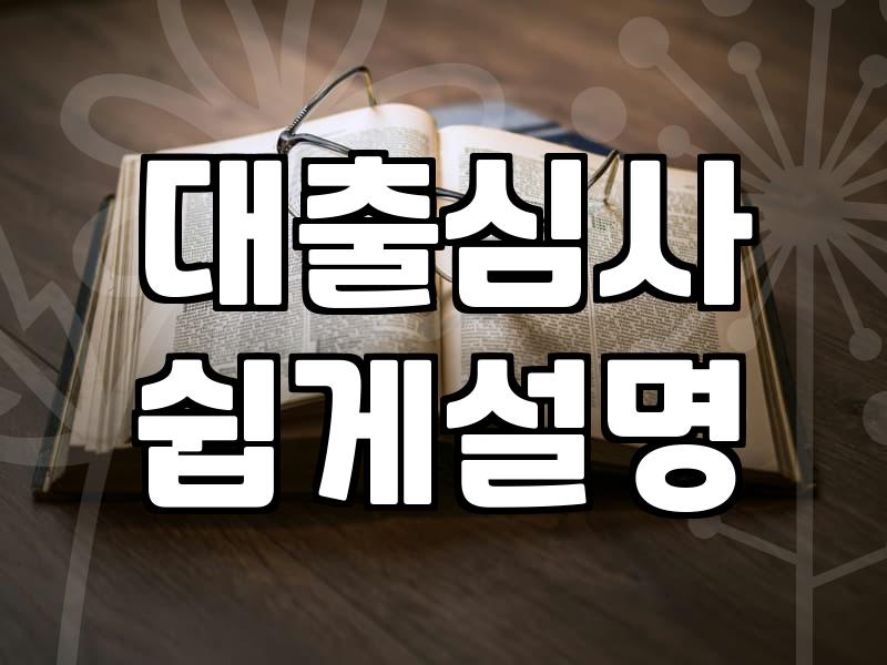 금융 정책 변화가 대출과 개인회생에 미치는 현실적인 영향