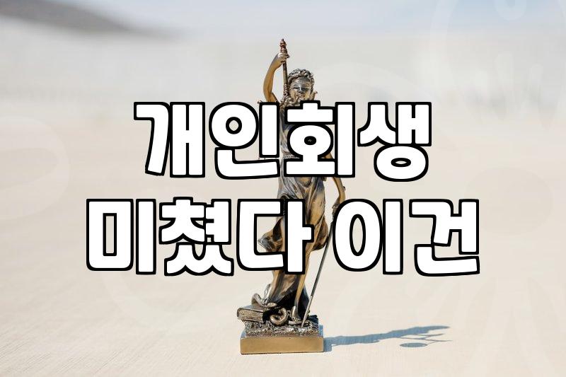 개인회생과 파산, 무작정 신청하기 전에 고민해야 할 현실적인 선택지